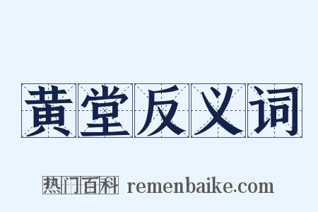 黄堂反义词是什么意思的图片